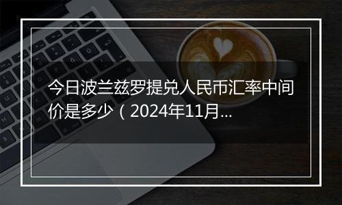 今日波兰兹罗提兑人民币汇率中间价是多少(2024年11月27日)