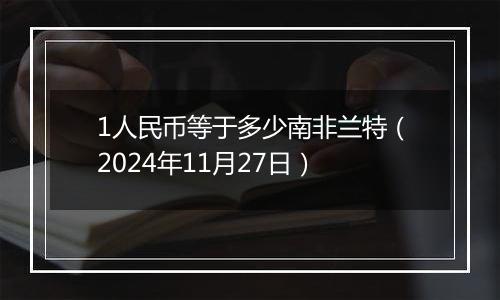 1人民币等于多少南非兰特(2024年11月27日)