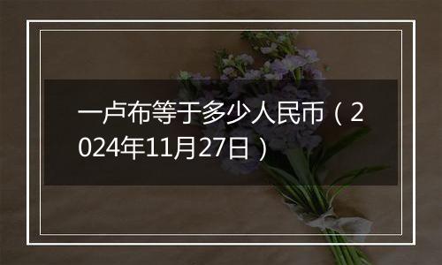 一卢布等于多少人民币(2024年11月27日)