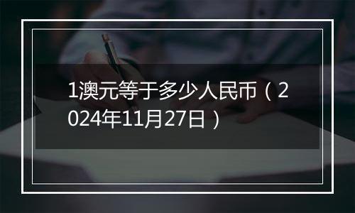 1澳元等于多少人民币(2024年11月27日)