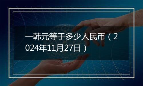 一韩元等于多少人民币(2024年11月27日)