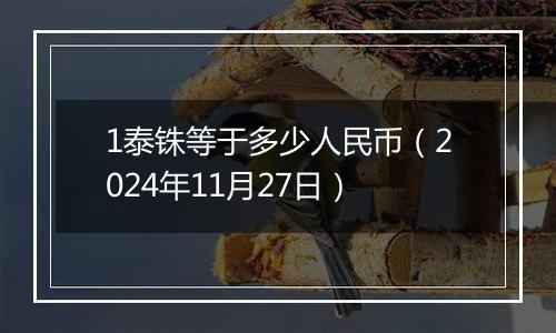 1泰铢等于多少人民币(2024年11月27日)