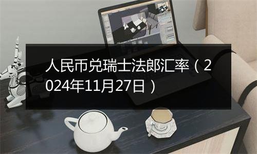 人民币兑瑞士法郎汇率(2024年11月27日)