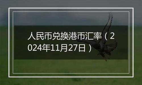人民币兑换港币汇率(2024年11月27日)