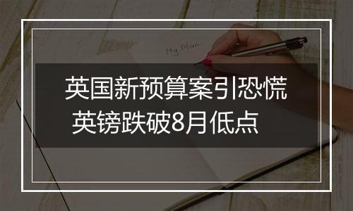 英国新预算案引恐慌 英镑跌破8月低点