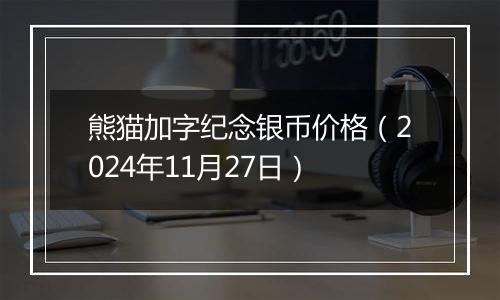 熊猫加字纪念银币价格(2024年11月27日)