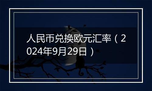 人民币兑换欧元汇率(2024年9月29日)