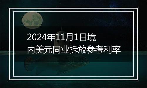 2024年11月1日境内美元同业拆放参考利率