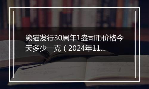 熊猫发行30周年1盎司币价格今天多少一克(2024年11月27日)