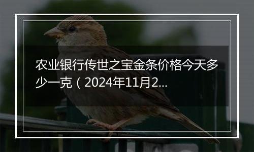 农业银行传世之宝金条价格今天多少一克（2024年11月27日）