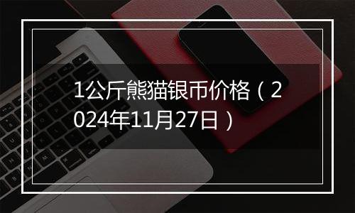 1公斤熊猫银币价格(2024年11月27日)