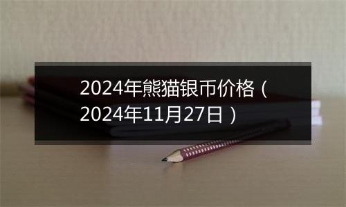 2024年熊猫银币价格(2024年11月27日)