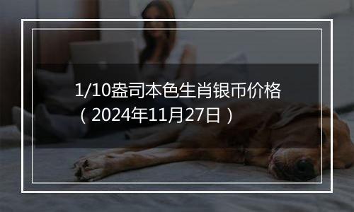 1/10盎司本色生肖银币价格(2024年11月27日)
