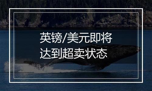 英镑/美元即将达到超卖状态