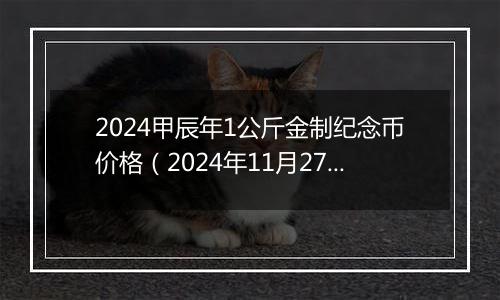 2024甲辰年1公斤金制纪念币价格（2024年11月27日）