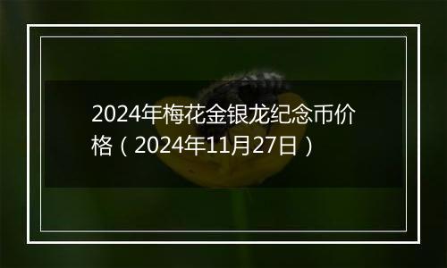2024年梅花金银龙纪念币价格(2024年11月27日)