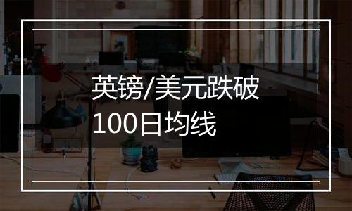 英镑/美元跌破100日均线