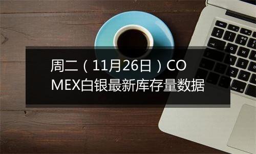 周二(11月26日)COMEX白银最新库存量数据
