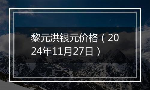 黎元洪银元价格(2024年11月27日)