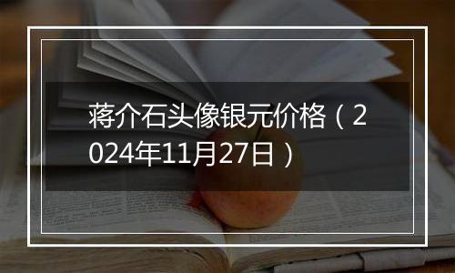 蒋介石头像银元价格(2024年11月27日)
