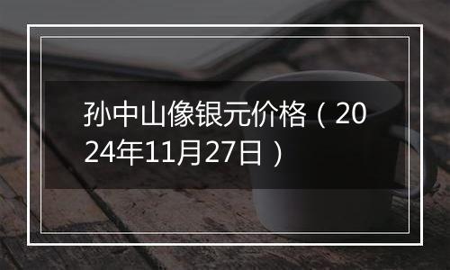孙中山像银元价格(2024年11月27日)