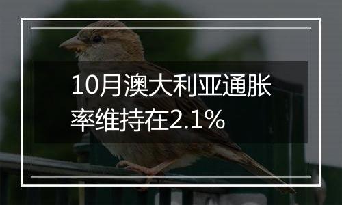 10月澳大利亚通胀率维持在2.1%