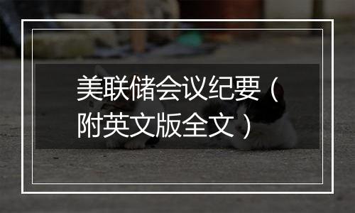 美联储会议纪要(附英文版全文)
