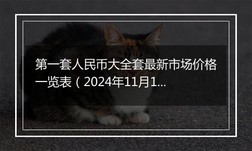 第一套人民币大全套最新市场价格一览表(2024年11月1日)