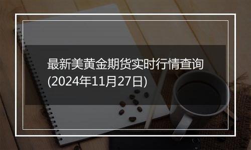 最新美黄金期货实时行情查询(2024年11月27日)
