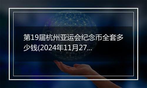 第19届杭州亚运会纪念币全套多少钱(2024年11月27日)