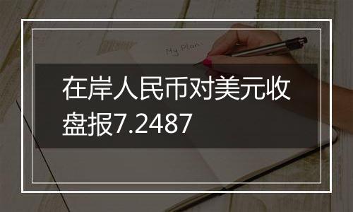 在岸人民币对美元收盘报7.2487