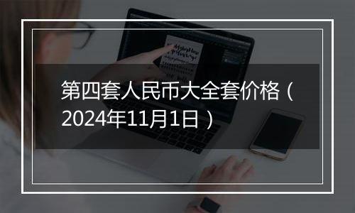 第四套人民币大全套价格(2024年11月1日)