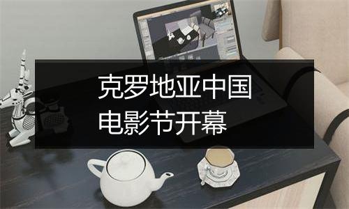 克罗地亚中国电影节开幕