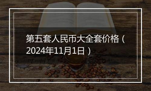 第五套人民币大全套价格(2024年11月1日)
