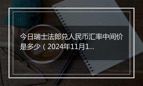 今日瑞士法郎兑人民币汇率中间价是多少（2024年11月1日）