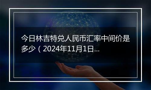 今日林吉特兑人民币汇率中间价是多少(2024年11月1日)