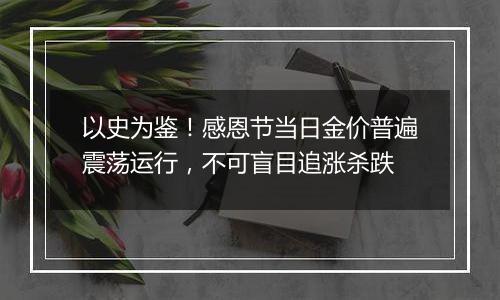 以史为鉴!感恩节当日金价普遍震荡运行,不可盲目追涨杀跌