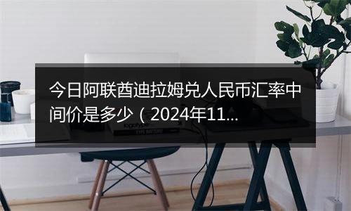 今日阿联酋迪拉姆兑人民币汇率中间价是多少(2024年11月1日)