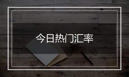 今日热门汇率