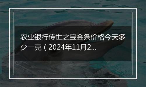 农业银行传世之宝金条价格今天多少一克(2024年11月28日)