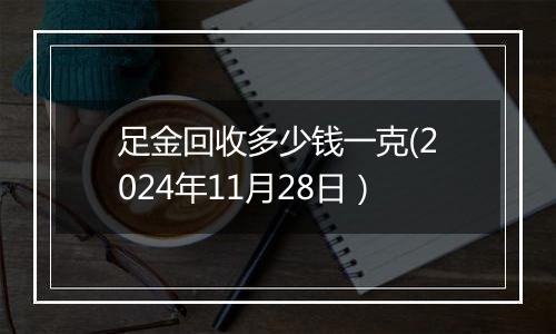 足金回收多少钱一克(2024年11月28日)