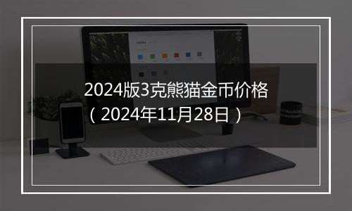 2024版3克熊猫金币价格（2024年11月28日）