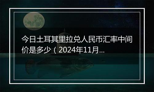 今日土耳其里拉兑人民币汇率中间价是多少(2024年11月1日)
