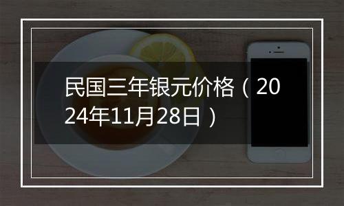 民国三年银元价格(2024年11月28日)