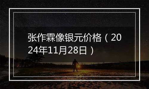 张作霖像银元价格(2024年11月28日)