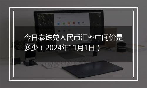 今日泰铢兑人民币汇率中间价是多少(2024年11月1日)