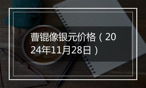 曹锟像银元价格(2024年11月28日)