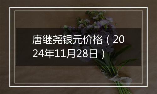 唐继尧银元价格(2024年11月28日)