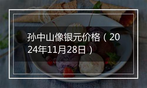 孙中山像银元价格(2024年11月28日)