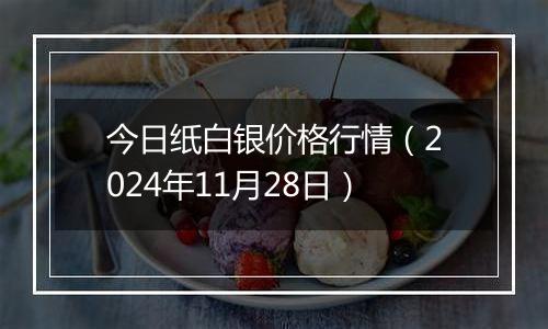 今日纸白银价格行情(2024年11月28日)